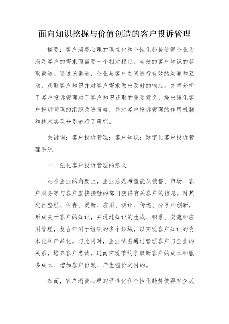 面向知识挖掘与价值创造的客户投诉管理