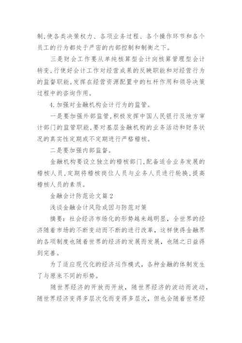 金融会计防范论文.docx