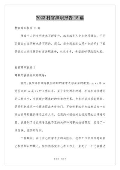 2022村官辞职报告15篇.docx