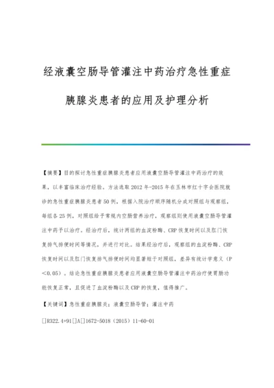 经液囊空肠导管灌注中药治疗急性重症胰腺炎患者的应用及护理分析.docx