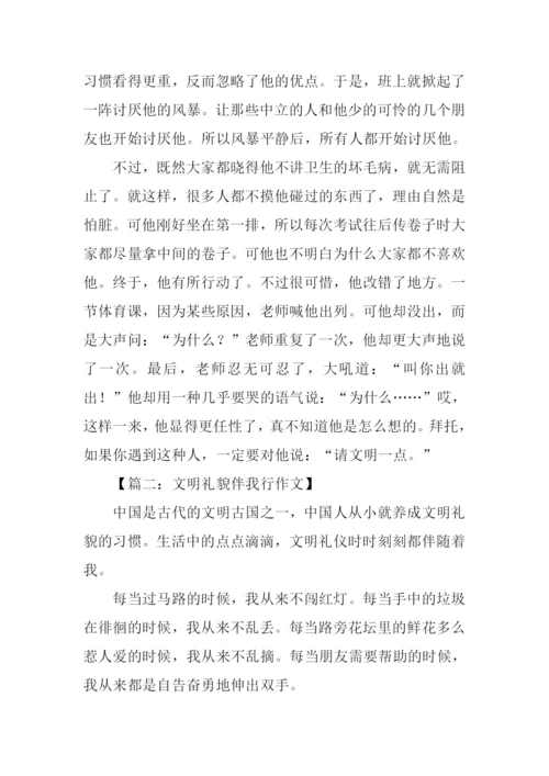 文明礼貌伴我行作文.docx