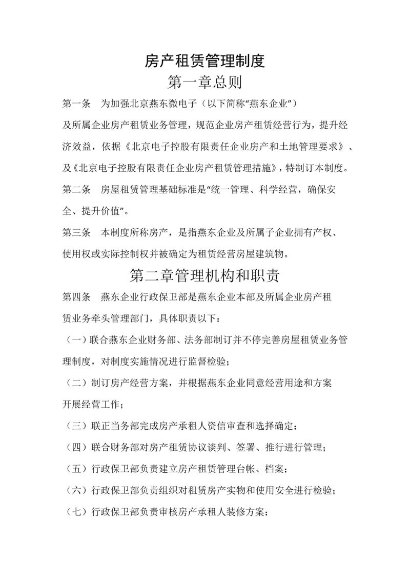 房产租赁管理核心制度.docx