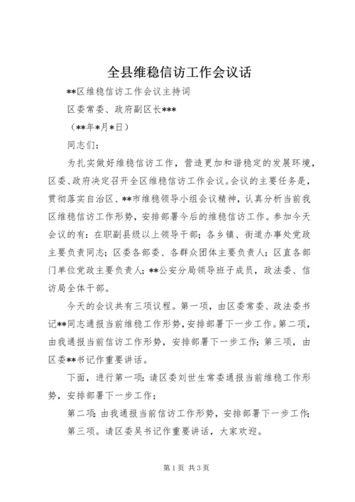 全县维稳信访工作会议话 (3).docx