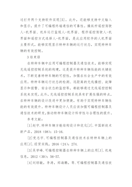 通信技术在特种车辆的应用论文.docx