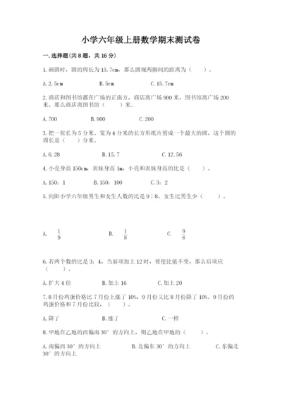 小学六年级上册数学期末测试卷附完整答案（名师系列）.docx