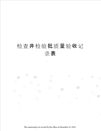 检查井检验批质量验收记录表