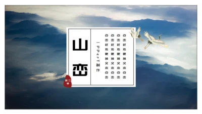 中国风雅致山峦叠嶂通用PPT模板