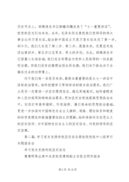 铭记党史坚定信念.docx