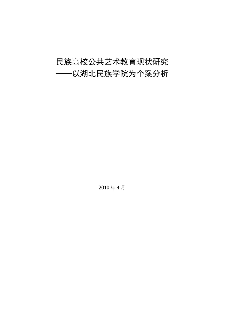 民族高校公共艺术教育现状研究