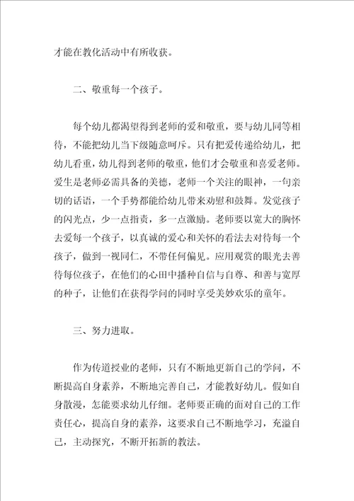 幼儿园师德师风学习心得体会优秀范文幼儿园教师师德培训心得体会