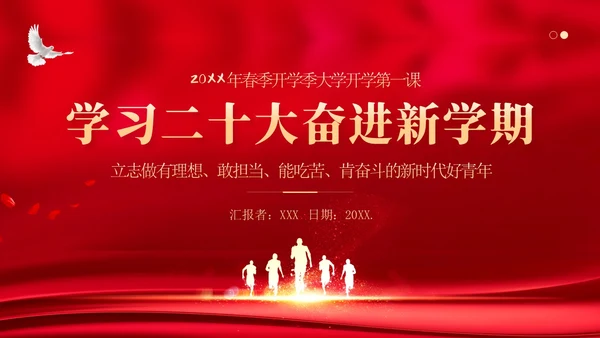 春季开学大学思政开学第一课PPT课件大学开学第一课