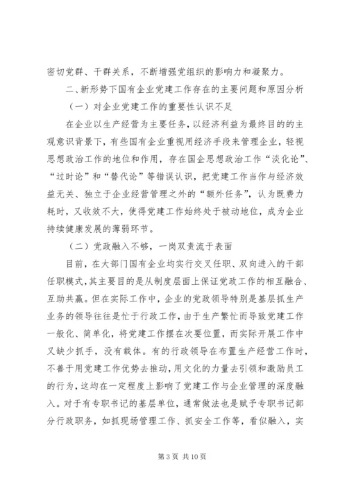 新形势下加强国有企业党建工作的思考和实践.docx