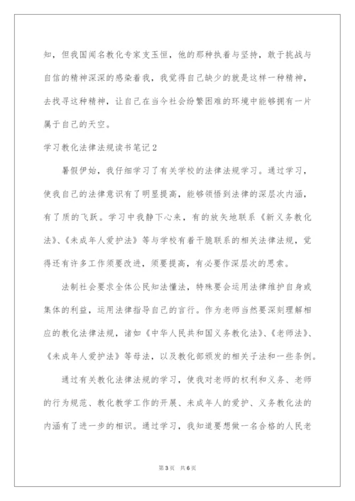 2022学习教育法律法规读书笔记.docx