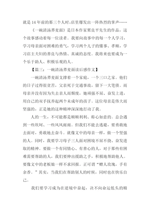一碗清汤荞麦面读后感.docx