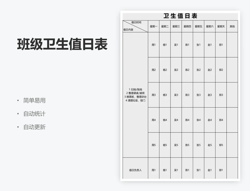 班级卫生值日表