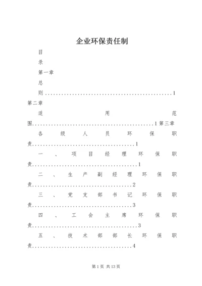 企业环保责任制 (2).docx