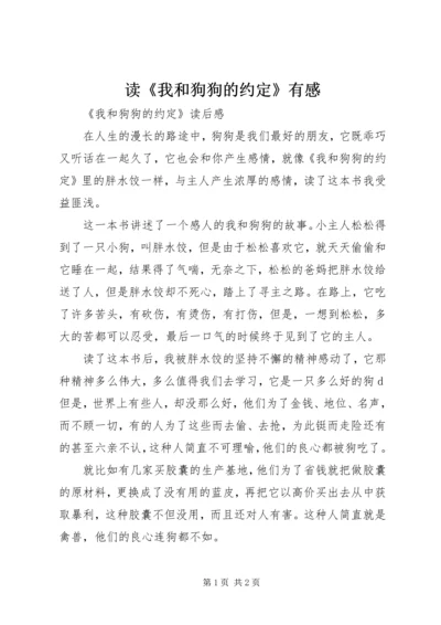 读《我和狗狗的约定》有感 (4).docx