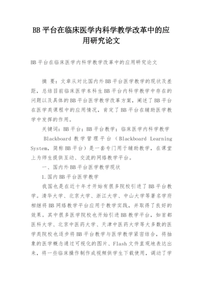 BB平台在临床医学内科学教学改革中的应用研究论文.docx