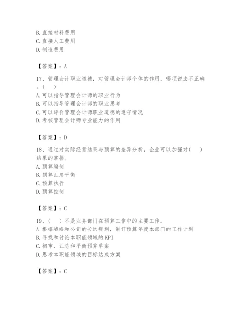 2024年初级管理会计之专业知识题库及参考答案（黄金题型）.docx