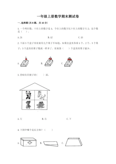 一年级上册数学期末测试卷（考试直接用）word版.docx