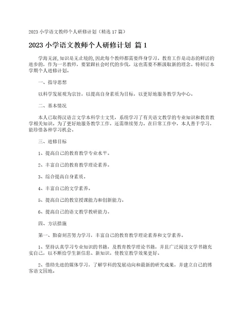 2023小学语文教师个人研修计划精选17篇