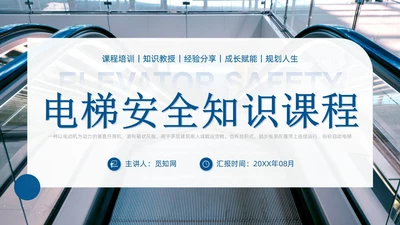 蓝色商务实拍风电梯安全知识课程培训PPT课件