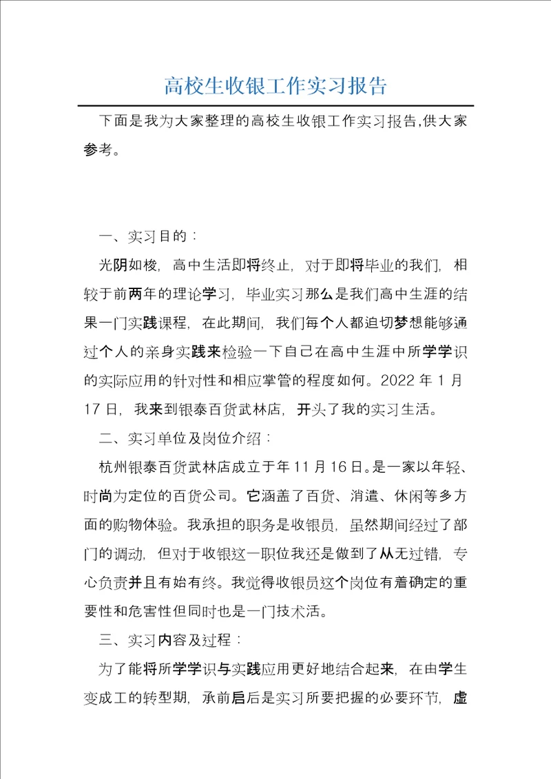 高校生收银工作实习报告