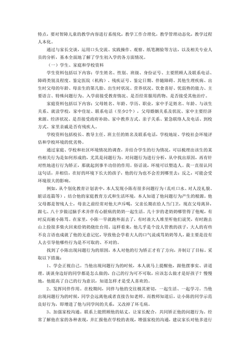 特殊教育论文个别化教育计划初探