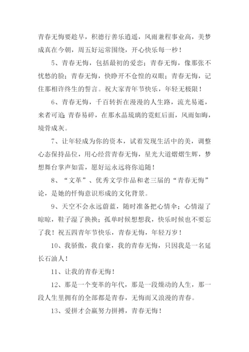 青春无悔的意思.docx