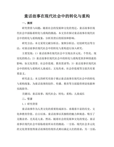 童话故事在现代社会中的转化与重构