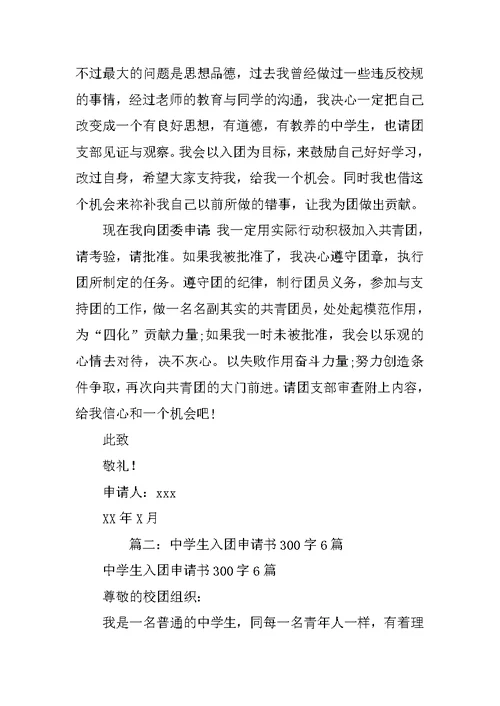 初三共青团入团申请书300字