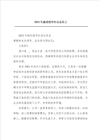 2022年被巡察单位表态发言