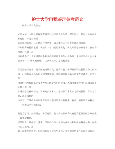 精编护士大学自我鉴定参考范文.docx