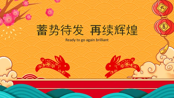 福兔贺岁拜年2023电子贺卡视频PPT