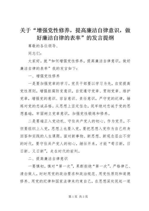 关于“增强党性修养，提高廉洁自律意识，做好廉洁自律的表率”的讲话提纲.docx