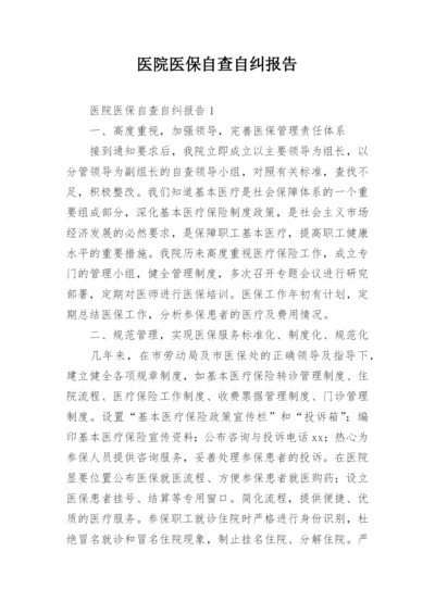 医院医保自查自纠报告.docx