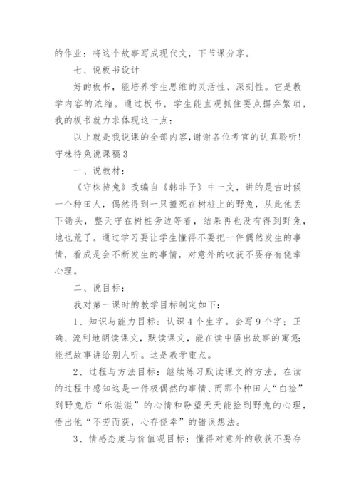 守株待兔说课稿.docx