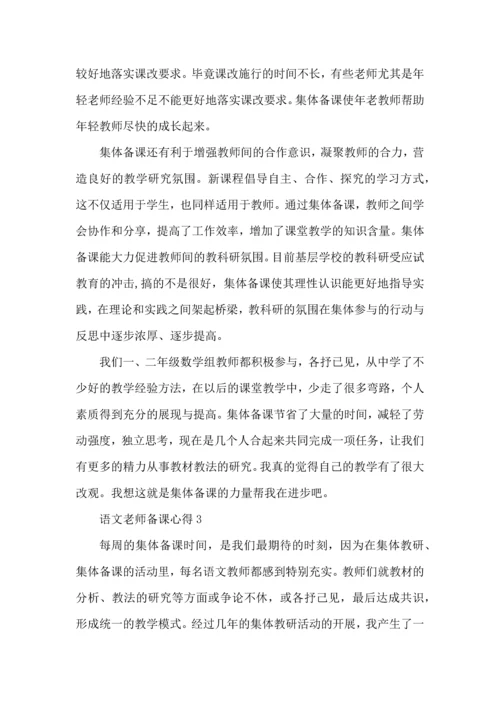 语文老师备课心得五篇.docx