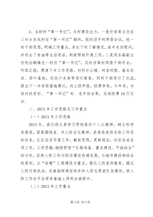 人防办领导班子工作总结.docx