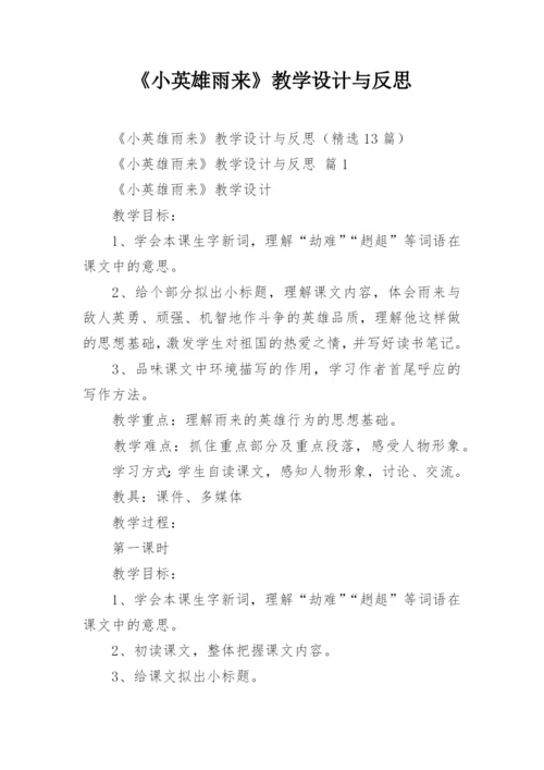 《小英雄雨来》教学设计与反思.docx