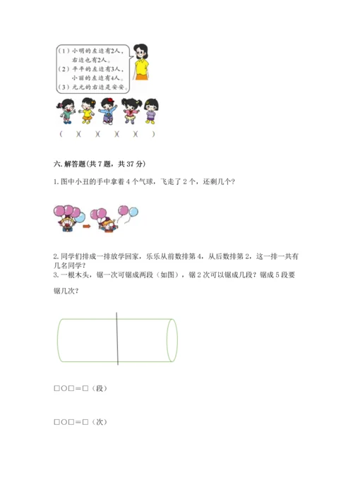人教版一年级上册数学期中测试卷（必刷）.docx