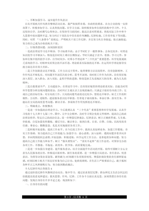 个人纪律作风自查报告.docx