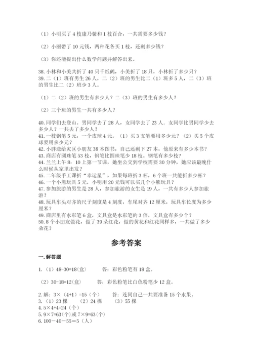 小学二年级数学应用题大全（能力提升）.docx