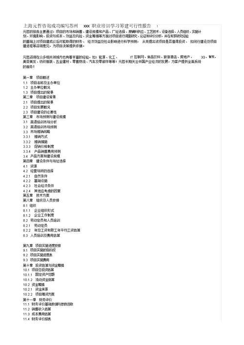 关于创办一所民办学校的可行性分析报告