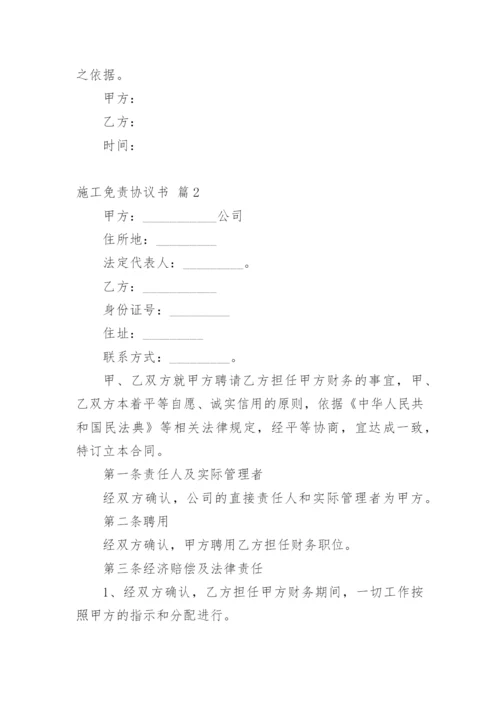 施工免责协议书.docx