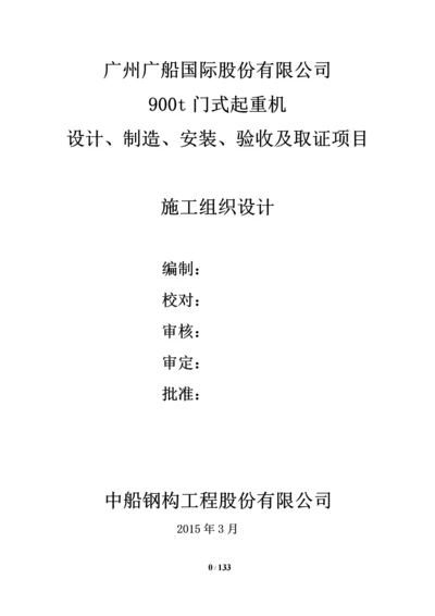 900吨起重机设计、制造、安装、验收及取证项目施工组织设计.docx