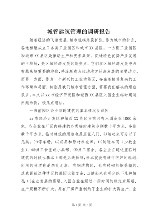 城管建筑管理的调研报告.docx