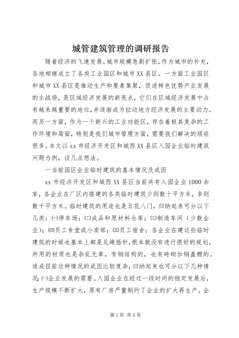 城管建筑管理的调研报告.docx