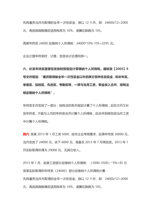 盘点年终奖的九种发放形式及其税务处理.docx