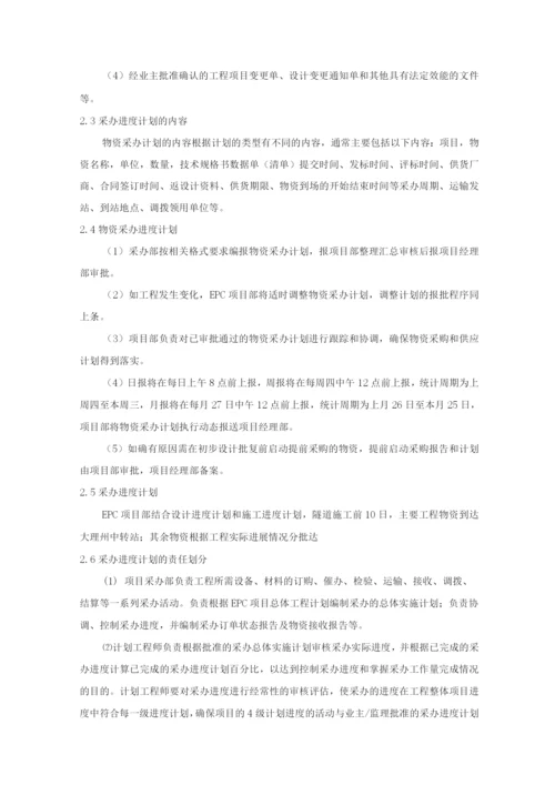 EPC项目物资采办管理.docx